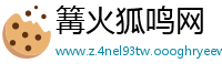 篝火狐鸣网